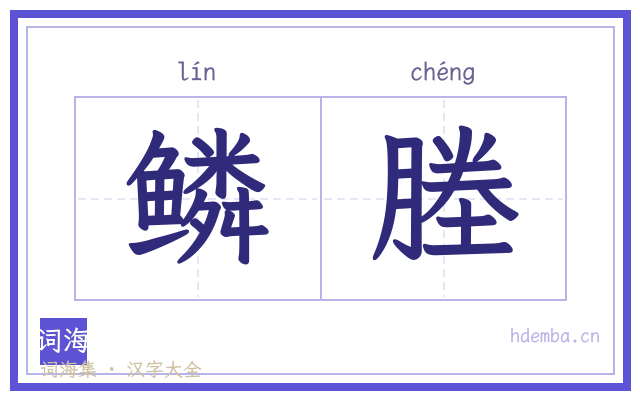 鳞塍的书法字