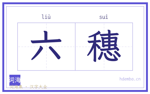 六穗的书法字