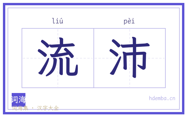 流沛的书法字