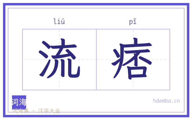 流痞的书法字