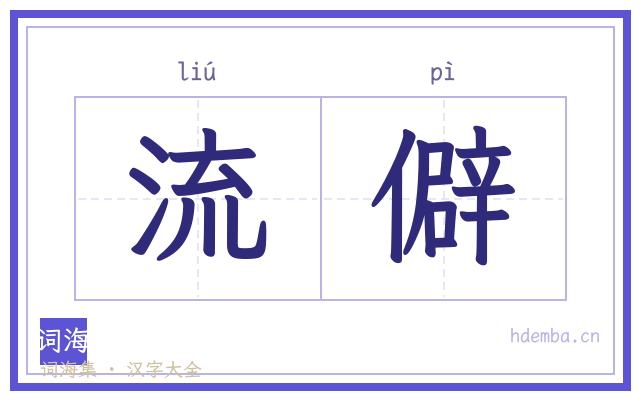 流僻的书法字