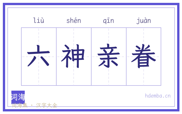 六神亲眷的书法字