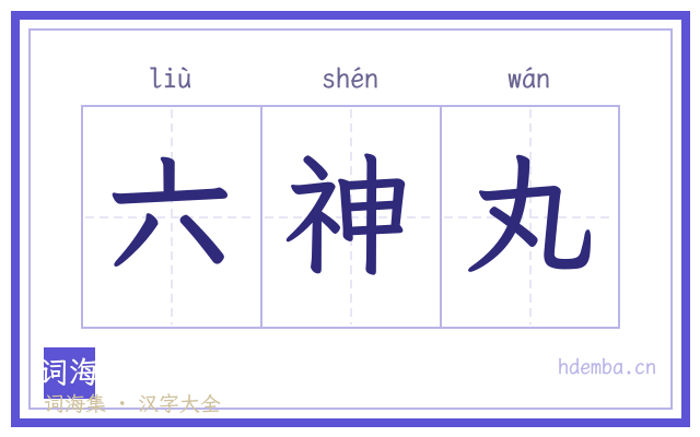 六神丸的书法字