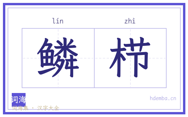 鳞栉的书法字