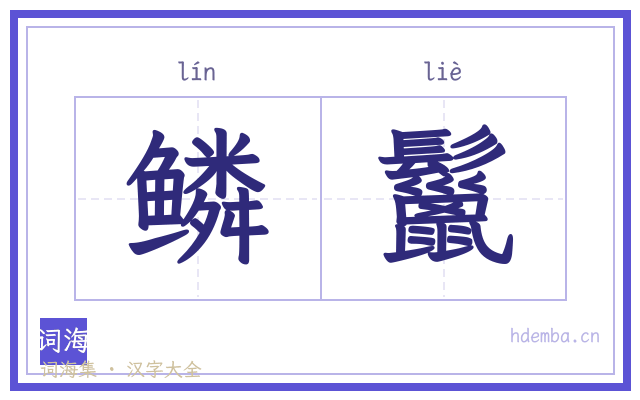鳞鬣的书法字