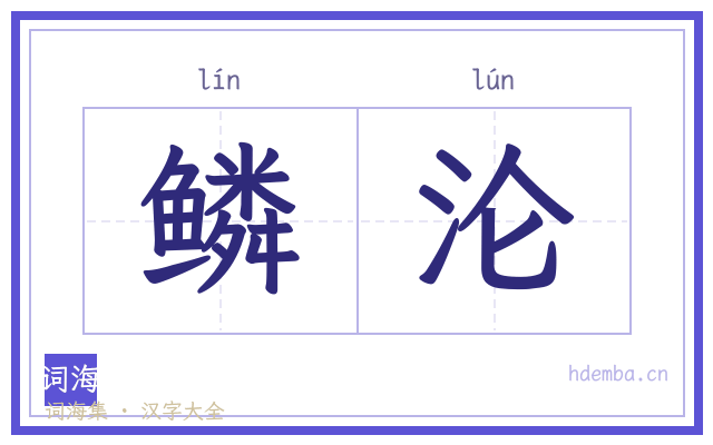 鳞沦的书法字
