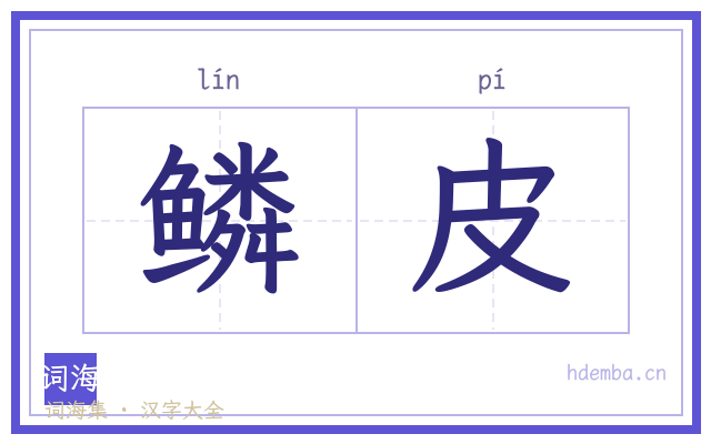 鳞皮的书法字