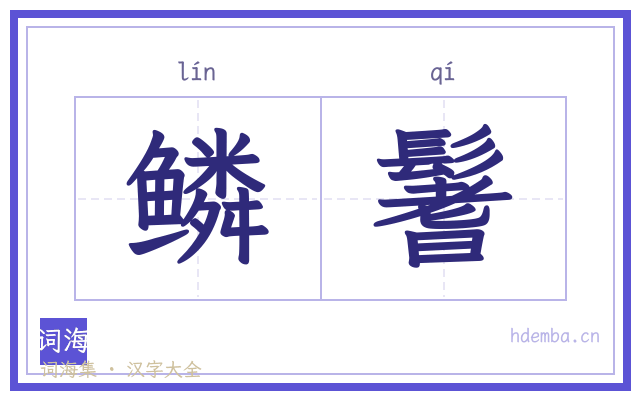 鳞鬐的书法字