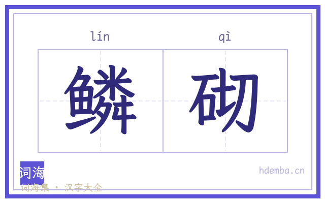 鳞砌的书法字