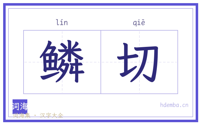 鳞切的书法字