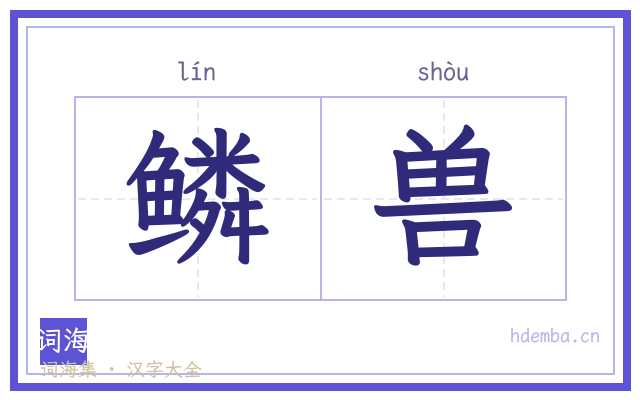 鳞兽的书法字