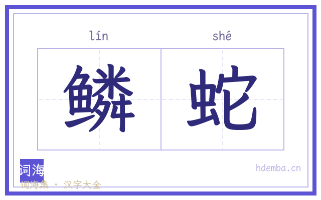 鳞蛇的书法字
