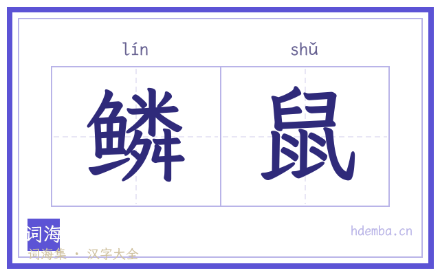 鳞鼠的书法字