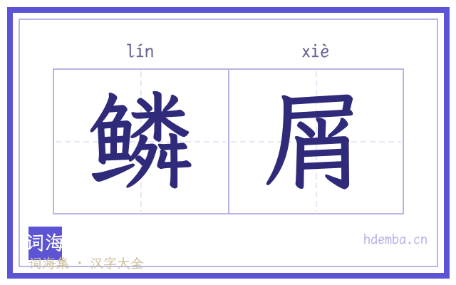 鳞屑的书法字
