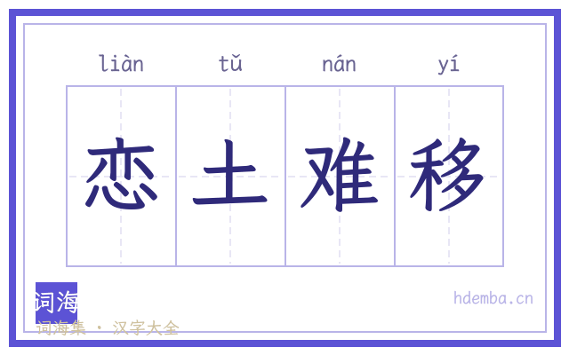 恋土难移的书法字