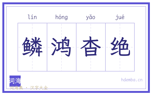 鳞鸿杳绝的书法字