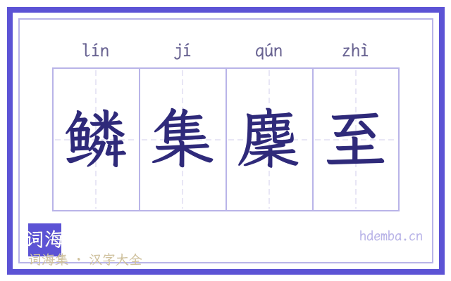 鳞集麇至的书法字