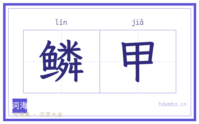 鳞甲的书法字