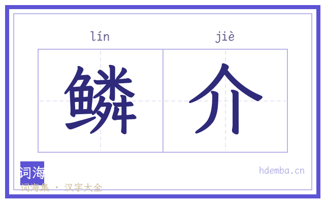 鳞介的书法字