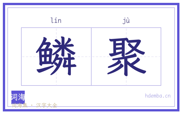 鳞聚的书法字