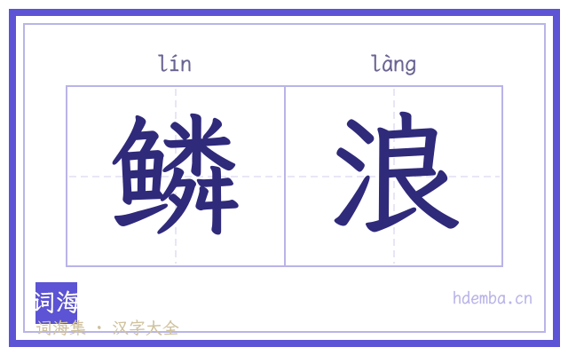 鳞浪的书法字