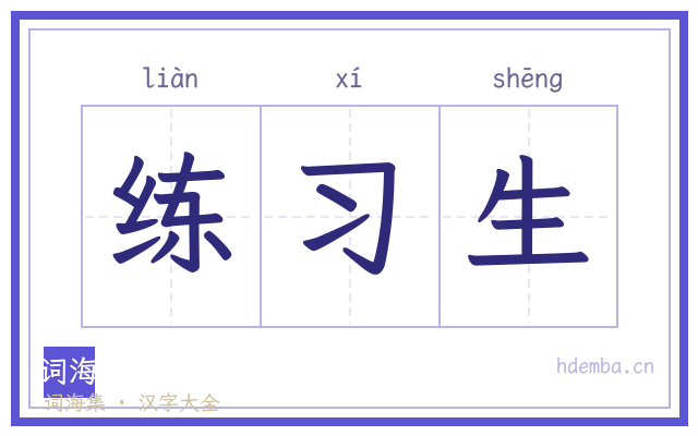练习生的书法字
