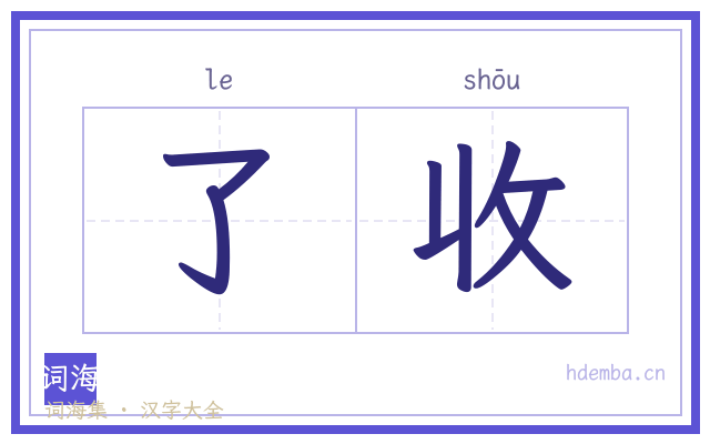 了收的书法字