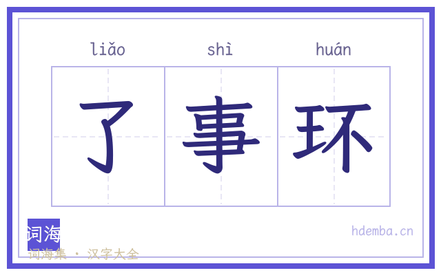 了事环的书法字