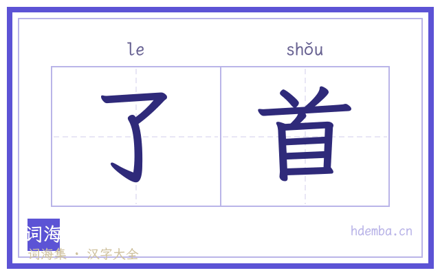 了首的书法字