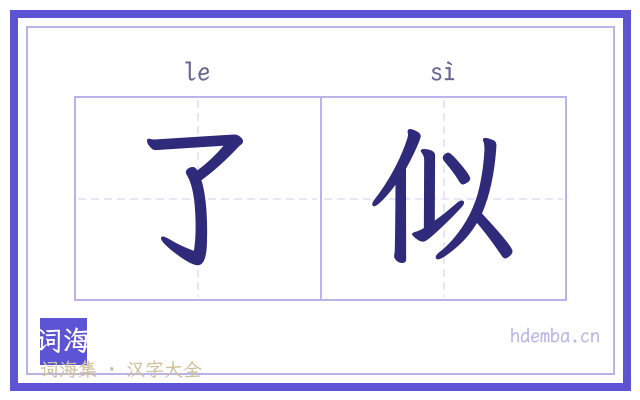 了似的书法字