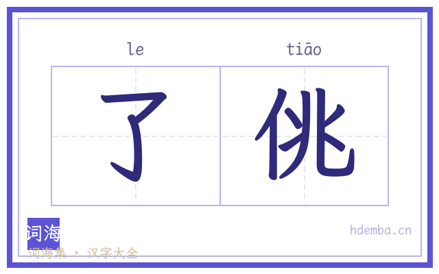 了佻的书法字