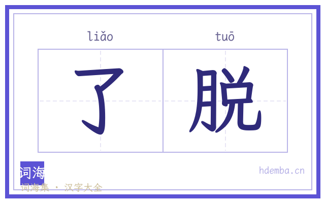 了脱的书法字