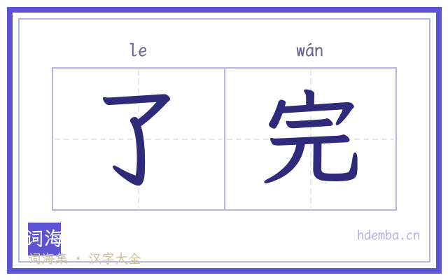 了完的书法字