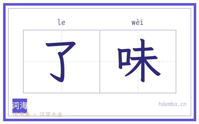 了味的书法字