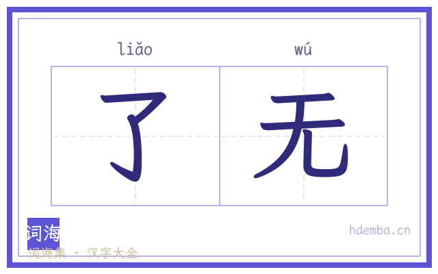 了无的书法字