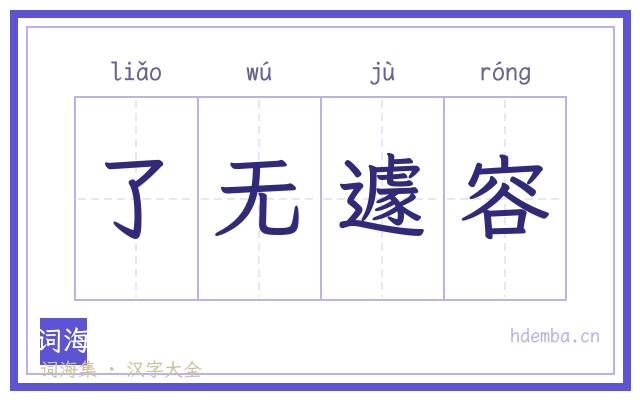 了无遽容的书法字