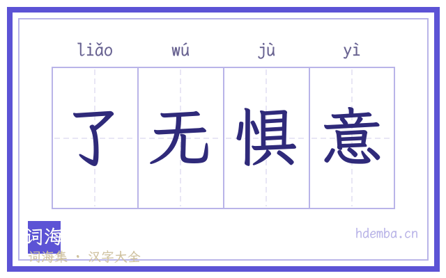 了无惧意的书法字