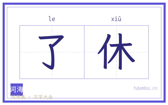了休的书法字