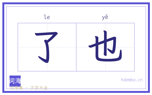 了也的书法字