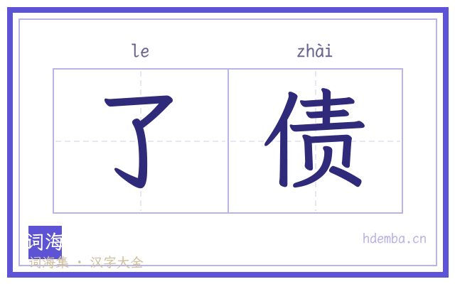 了债的书法字