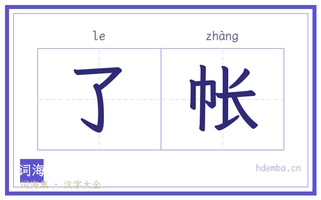 了帐的书法字