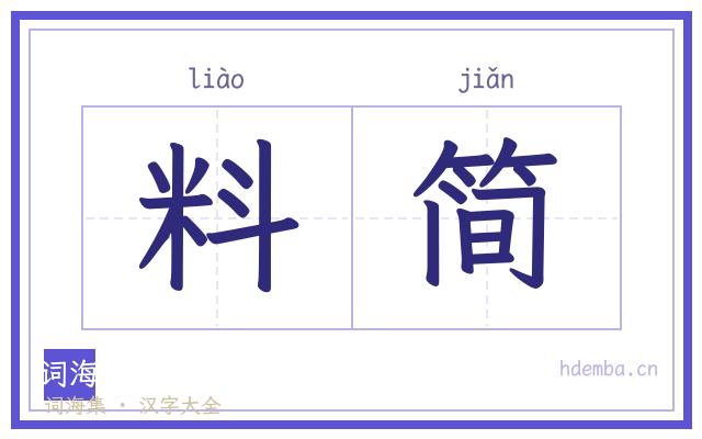 料简的书法字