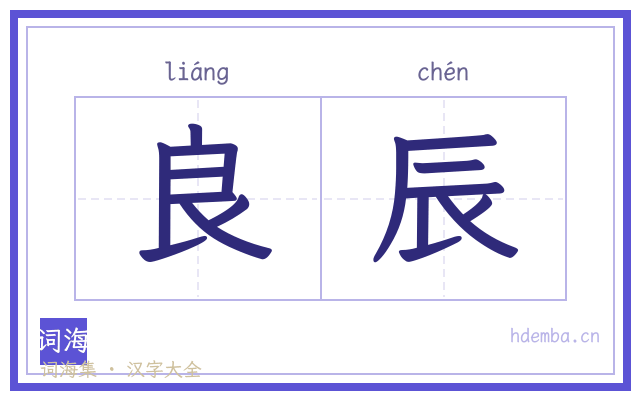 良辰的书法字