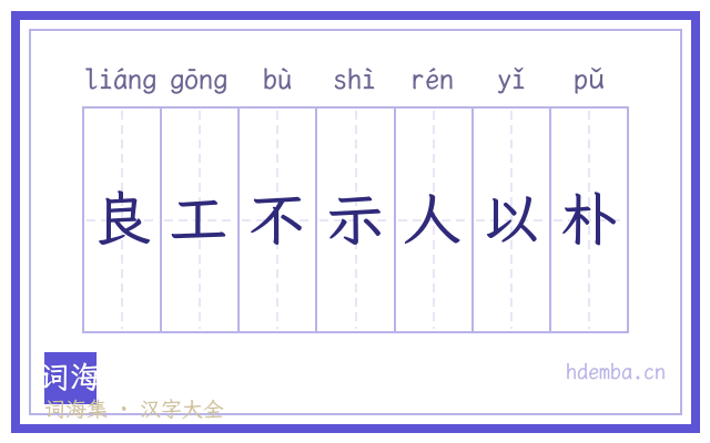 良工不示人以朴的书法字