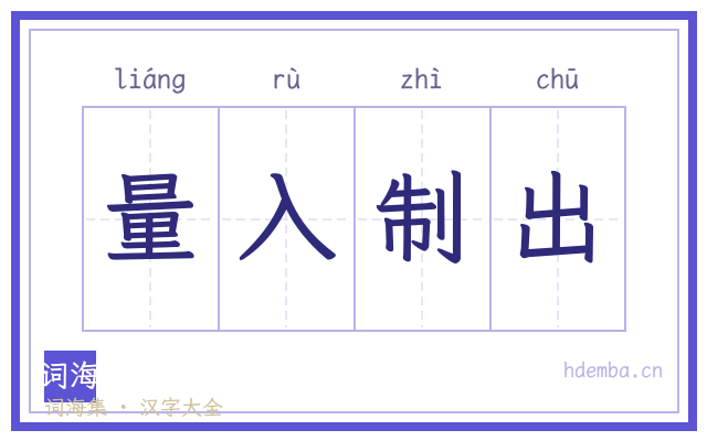 量入制出的书法字