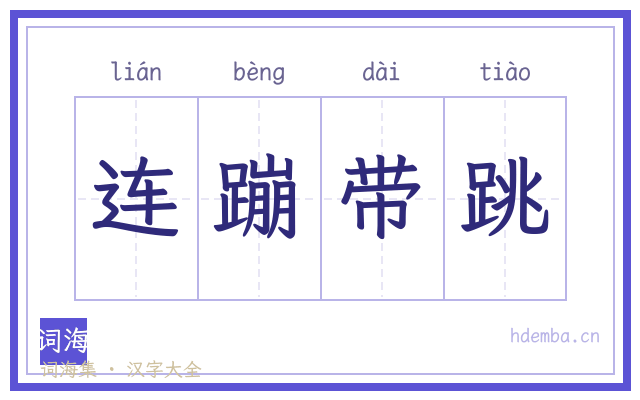 连蹦带跳的书法字