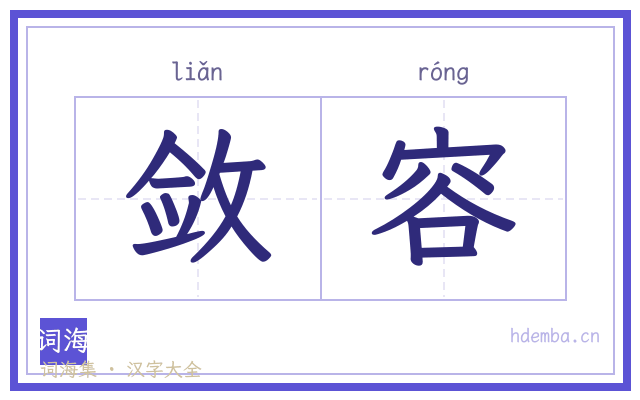 敛容的书法字
