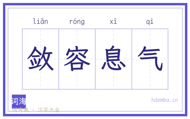 敛容息气的书法字