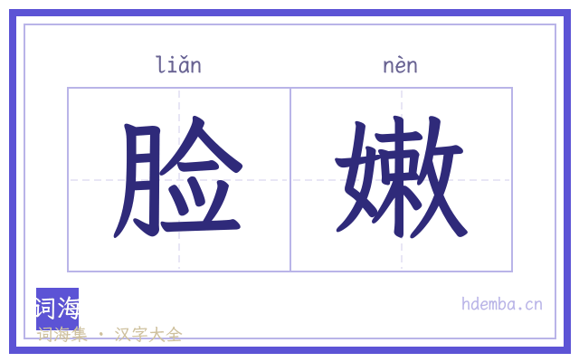 脸嫩的书法字