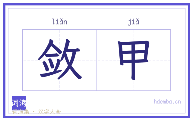 敛甲的书法字